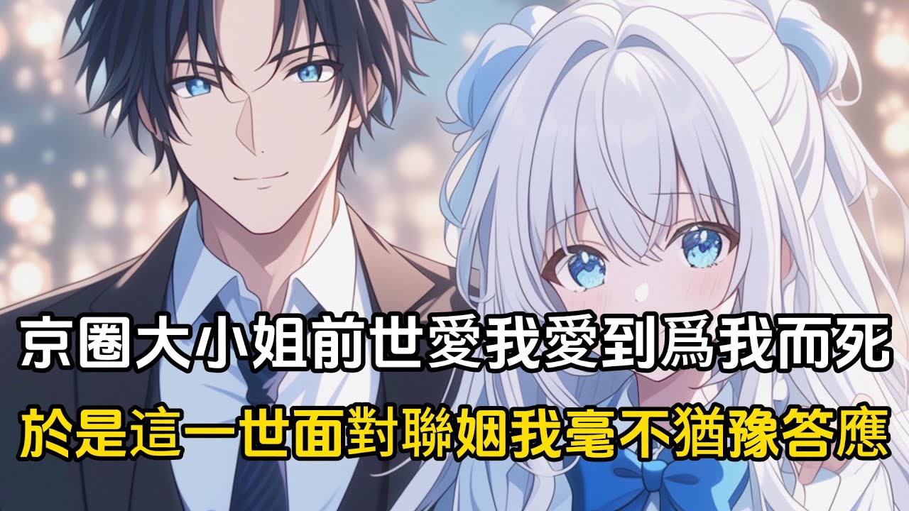 傳聞京圈大小姐情感缺失不會愛人，可只有我知道前世她愛我愛到為我放棄生命，於是這一世面對婚約我毫不猶豫的答應了