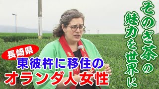 【KTN】そのぎ茶の魅力を世界へ　長崎県東彼杵に移住のオランダ人女性