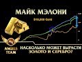 Майк Мэлони  - Насколько может вырасти золото и серебро?