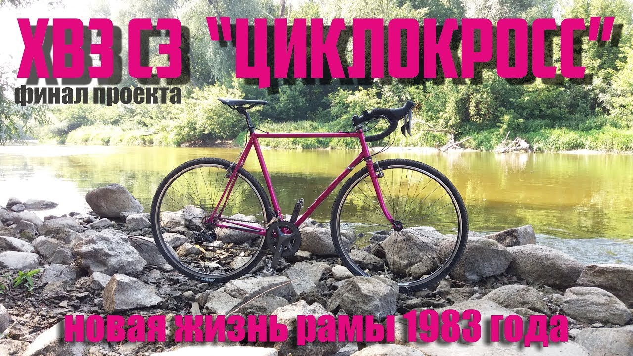 ХВЗ СЗ Циклокросс. 4часть. Финал