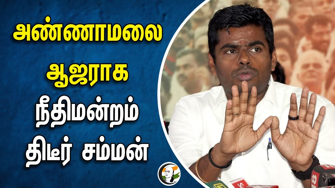 அண்ணாமலை ஆஜராக நீதிமன்றம் திடீர் சம்மன் | Annamalai | BJP | Court | Summon