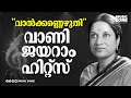 വാണിയമ്മയുടെ നിത്യഹരിതഗാനങ്ങൾ!!! | Vani Jayaram Hits | Old is Gold | Video Jukebox