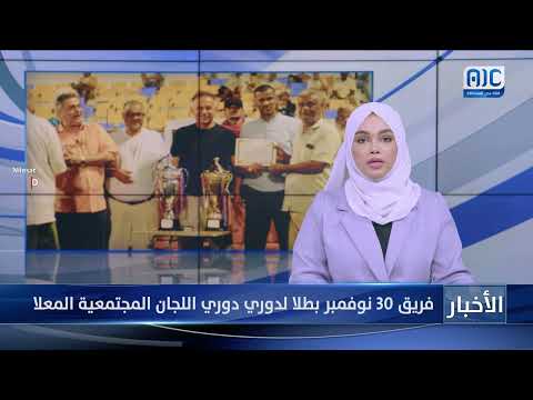 فريق 30 نوفمبر بطلا لدوري دوري اللجان المجتمعية المعلا