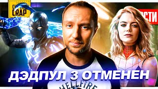 Дэдпул 3 Отменен // Синий Жук Хорош // Отряд Самоубийц Вернётся // Новый Джон Уик | Новости Кино 201