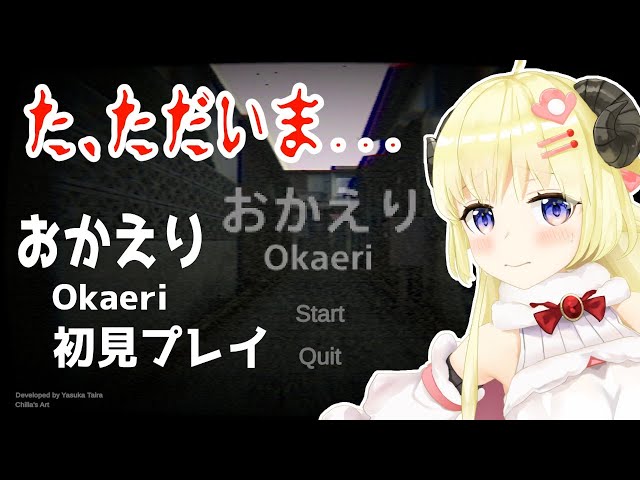 【おかえり -Okaeri- 】た、ただいま...！！【角巻わため/ホロライブ４期生】のサムネイル