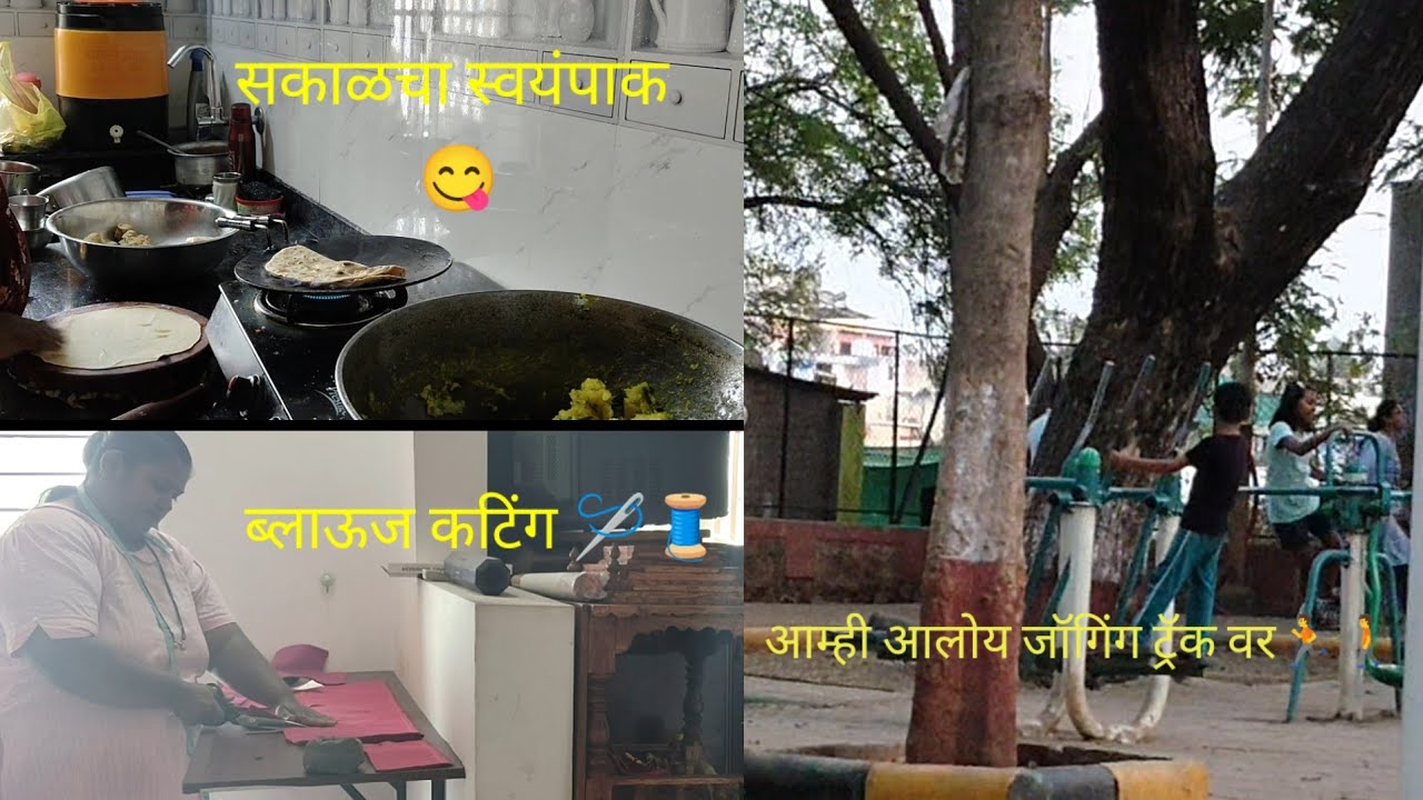 एक हाउसवाइफ रोज तारेवरची कसरत करते तर तिचा दिवस कसा जातो आज तुमच्याबरोबर शेअर करते# vlog 🙏🙏