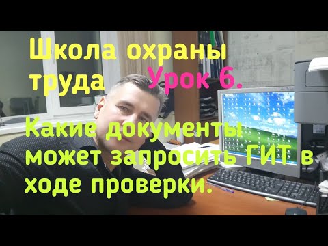 Школа охраны труда. Урок 6. Какие документы может запросить ГИТ в ходе надзорных мероприятий.