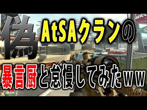 【CoD:BO2】偽AtSAクランの暴言厨と怠慢してみたｗｗｗ【バッシー】