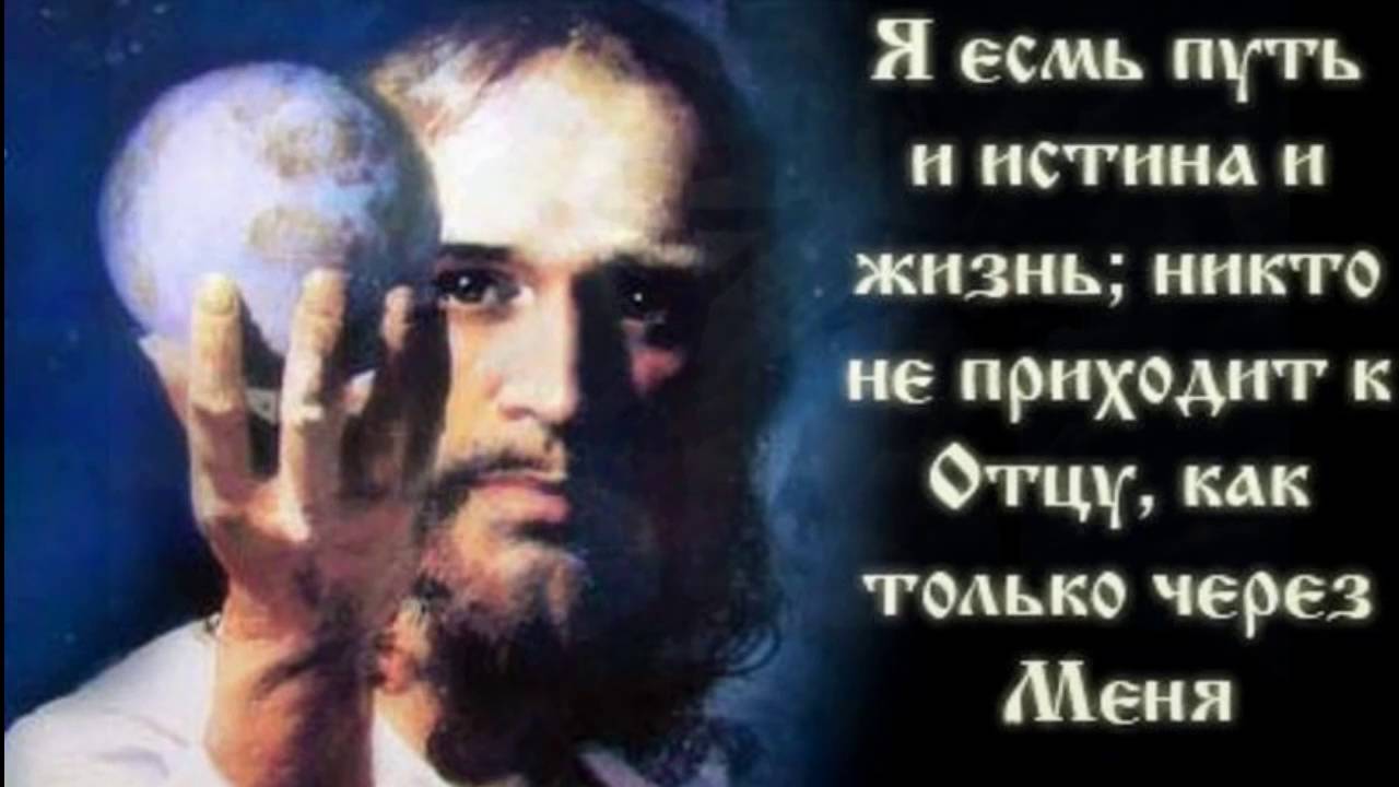 Я есмь истина и жизнь