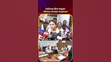 #womencommission | শোণিতপুৰ জিলা আয়ুক্তৰ সন্মিলনত অংশগ্ৰহণ আঙুৰলতা ডেকাৰ