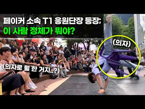 페이커 소속 T1 응원단장 등장..관객들 초토화됨..이 사람 정체가 뭐야?