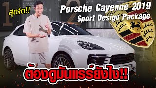 Porsche Cayenne Coupe รุ่นพิเศษมีไม่ถึง 50คันในไทย ออกใหม่10ล้าน แจกส่วนลด 300,000 !! ท้ายคลิป