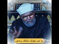 لما حد يقولك شكلك وحش الشيخ الشعراوى 