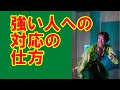 強い人への対応の仕方