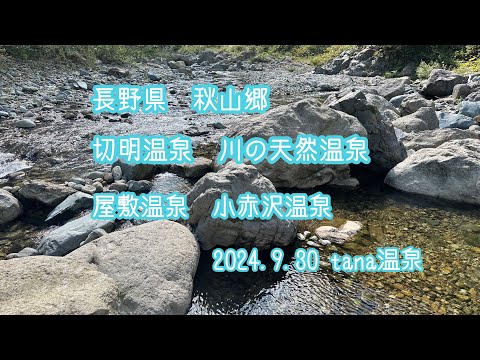 ＠長野県秋山郷　切明温泉　川の天然温泉　大自然の露天風呂
