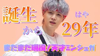 【BTS/SUGA】ミンユンギ 誕生から早くも29年🐱