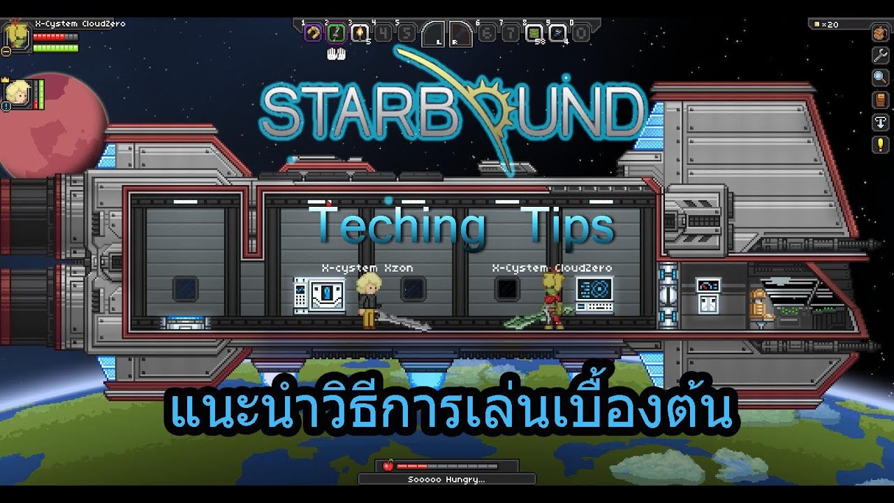 Teaching Tips : แนะนำวิธีการเล่นเบื้องต้น Starbound