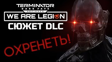 ОХРЕНИТЕЛЬНЫЙ СЮЖЕТ DLC "WE ARE LEGION" К ИГРЕ: TERMINATOR: DARK FATE - DEFIANCE | ОБЗОР DLC