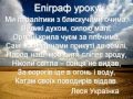 Відео-урок "Рушійні сили людського щастя" (за п'єсою Лесі Українки "Бояриня")