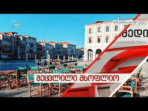 მსოფლიო პანდემიის პირისპირ