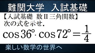 #761　入試基礎　数Ⅱ三角関数　準有名角の値について　その１【数検1級/準1級/中学数学/高校数学/数学教育】JJMO JMO IMO  Math Olympiad Problems