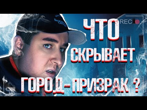 Видео: Едва не остались в городе-призраке навсегда!