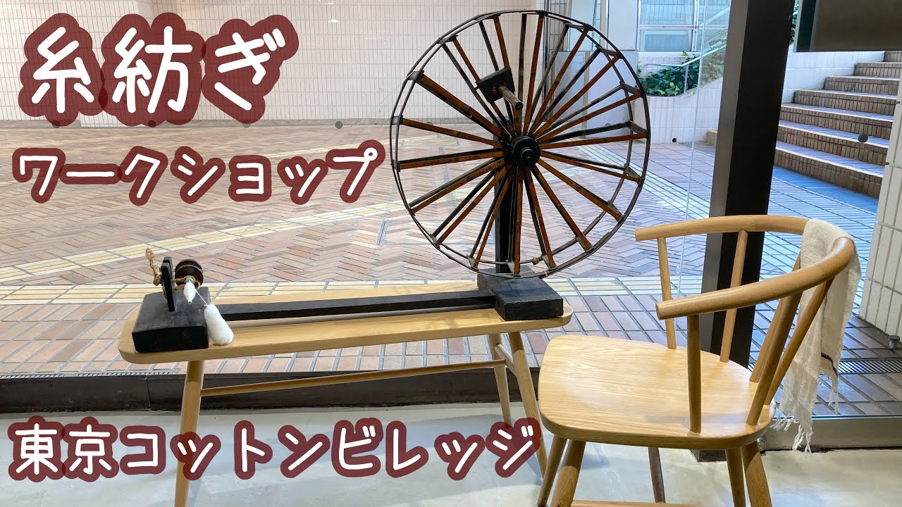 糸紡ぎ体験のお話＊東京コットンビレッジさん主催＊和綿畑もご紹介