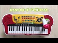 【キッズキーボードDX】発車メロディーを弾いてみた