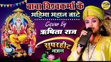 विश्वकर्मा पूजा स्पेशल 2025🌹बाबा विश्वकर्मा के महिमा महान बाटे | Vishwakarma puja song | Rishita Raj