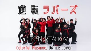 【KEN☆Tackey】「逆転ラバーズ」踊ってみた【カラフル娘。】