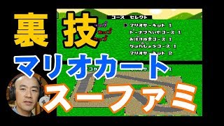 ミニスーファミでウラ技に挑戦！ニンテンドークラシックミニスーパーファミコン「マリオカート」