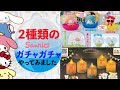 サンリオ２種類のガチャガチャやってみました(''ω'')ノ