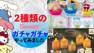 サンリオ２種類のガチャガチャやってみました(''ω'')ノ