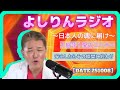 【流し聞き】よしりんラジオ～日本人の魂に届け～[1008】