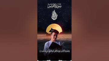 القارئ احمد الشافعي(( سورة القمر))