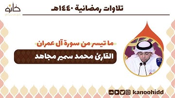 القارئ محمد سمير مجاهد | ما تيسر من سورة آل عمران | تلاوات رمضانية ١٤٤٠ھ