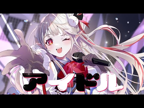 アイドル - YOASAOBI / covered by える『推しの子』OP