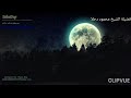 أضاعوني وأي فتى أضاعوا الشيخ محمود دحلا جميل mp3