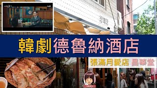 【韓劇德魯納酒店호텔델루나】張滿月最愛昌華堂餃子(附益善 ... 