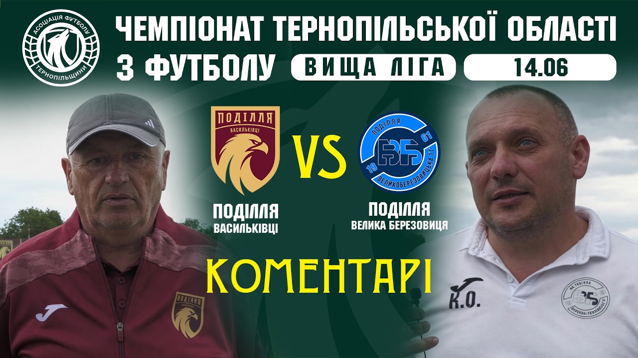 КОМЕНТАРІ / "Полілля" В  - "Поділля" ВБ / Чемпіонат Тернопільщи з футболу / Вища ліга