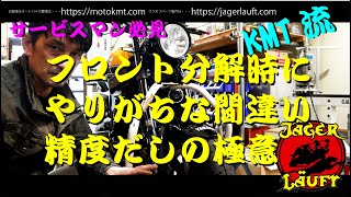 【サービスマン必見！改訂版】技術公開！精度を上げ、ハンドリングを向上させるフロント回りの組み立て方・・・題材XSR900