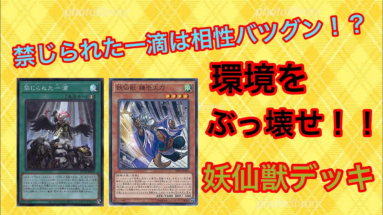 遊戯王】相性抜群！新規採用型妖仙獣デッキ - YouTube