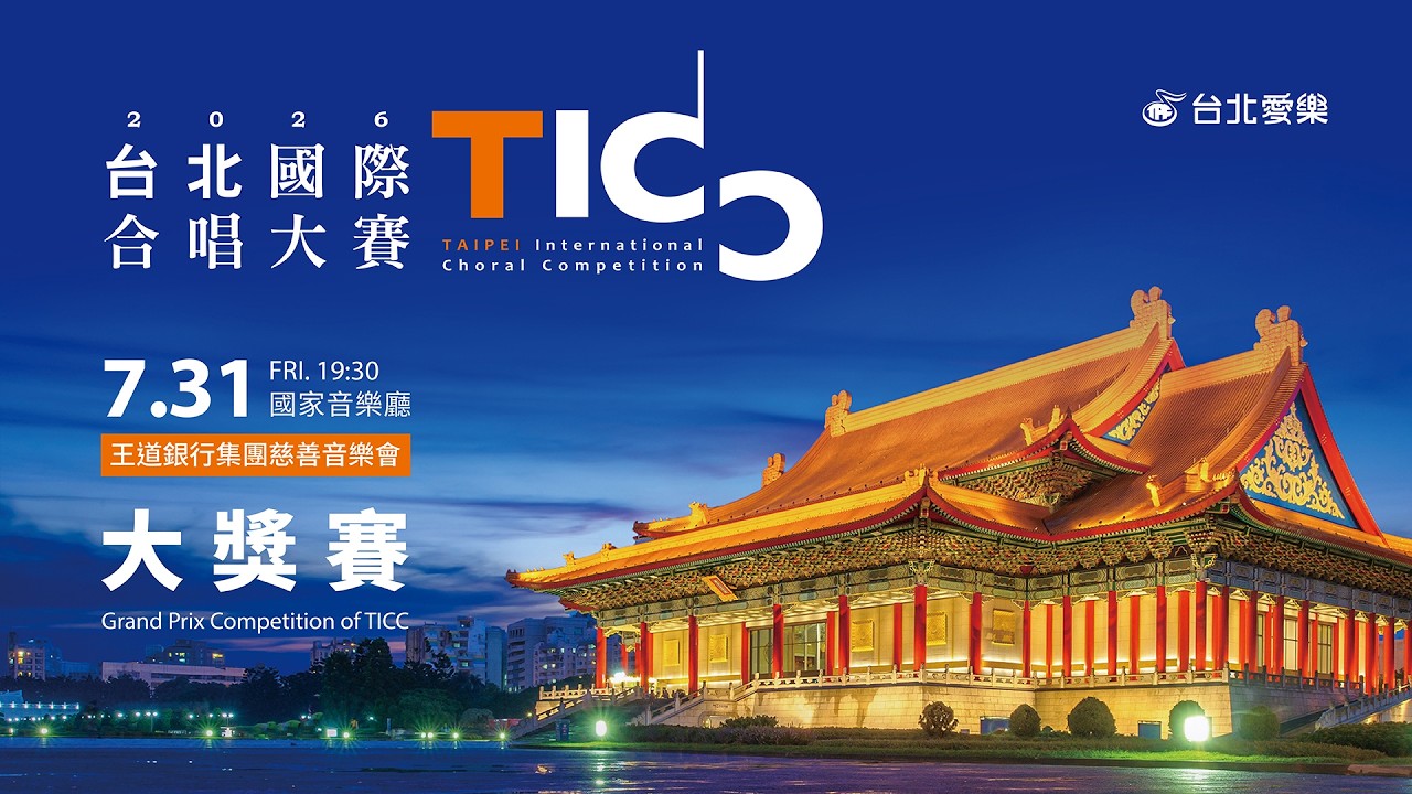 【TICF26台北國際合唱音樂節】王道銀行集團慈善之夜 — 台北國際合唱大賽：大獎賽 TICF26 – 2026 TICC Grand Prix Competition