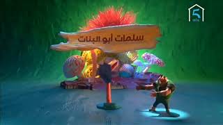 سلامات ابو البنات يوميا 7:30 مساء في رمضان على ام بي سي 5