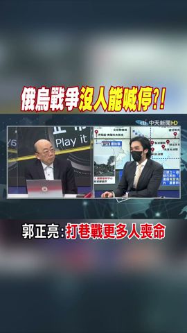 #shorts 俄烏戰爭沒人能喊停?! 郭正亮:打巷戰更多人喪命 @CtiNews