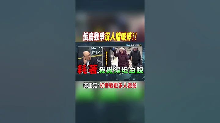 #shorts 俄烏戰爭沒人能喊停?! 郭正亮:打巷戰更多人喪命 @CtiNews - 天天要聞