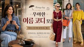☂️비오는 날 커피 생각나는 재즈 모음 💿 음악과 보는 중년여성 코디 모음(보사노바)
