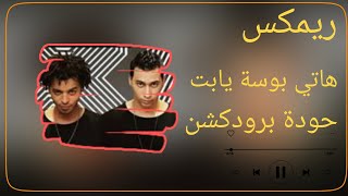 ريمكس هاتي بوسة يا بت   أوكا وأورتيجا   توزيع حودة برودكشن          - اسمعها