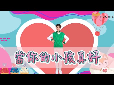 當你的小孩真好｜母親節歌曲｜兒童律動｜幼兒律動｜兒童舞蹈｜幼兒舞蹈｜樂樂哥哥｜小芙尼家族Foonie family