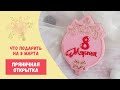 Пряничная открытка на 8 марта II Подарок своими руками на праздник